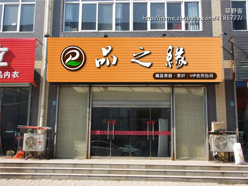 帮忙设计一个茶社门头-招牌设计-猪八戒网