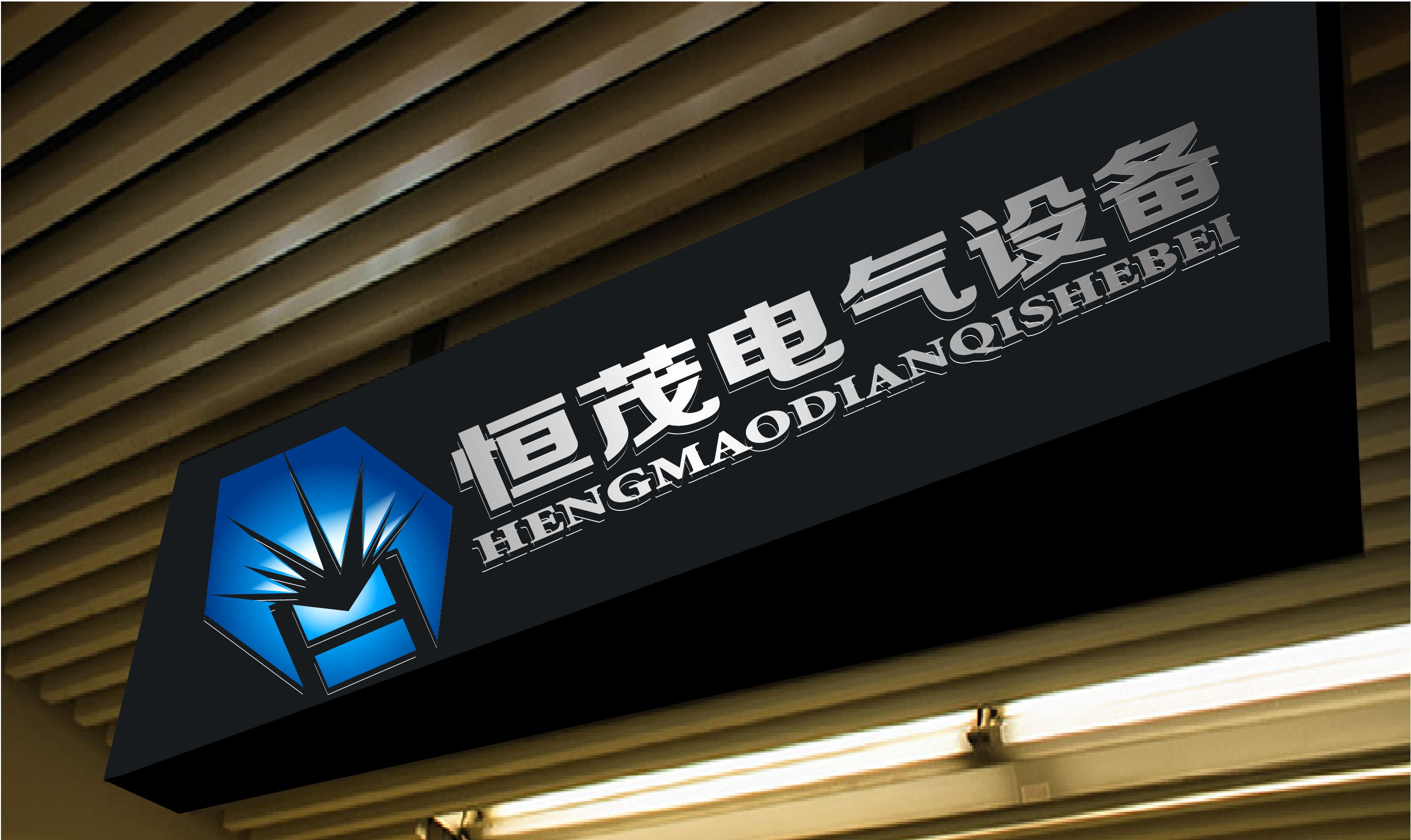 恒茂电气科技logo设计