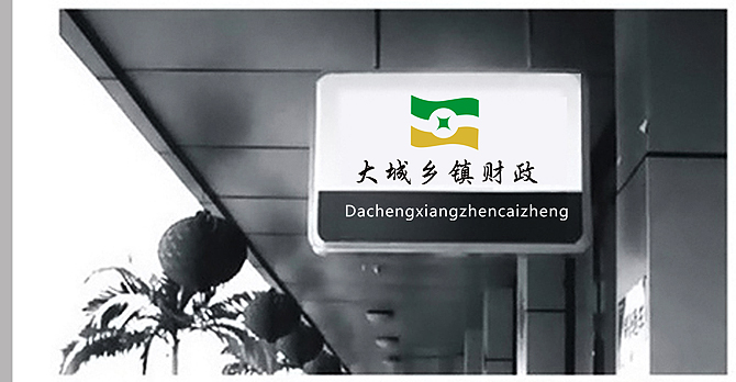 乡镇财政标志logo设计_附样本