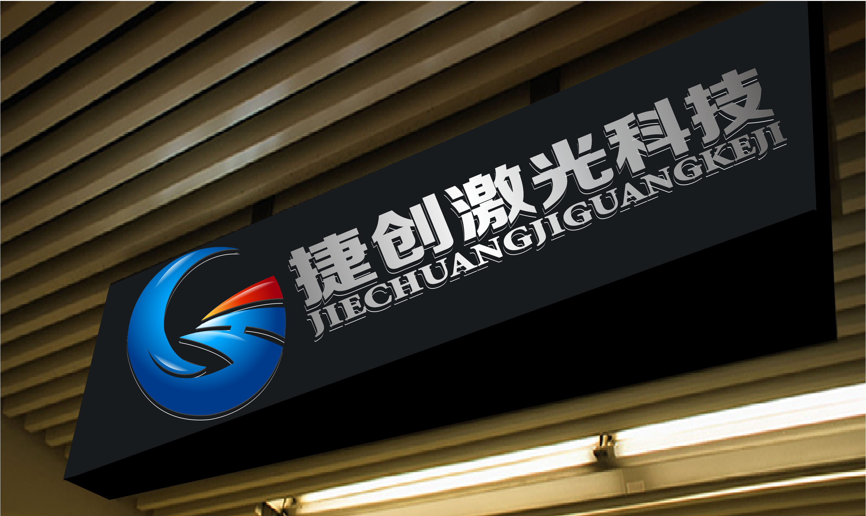 捷创激光公司logo设计