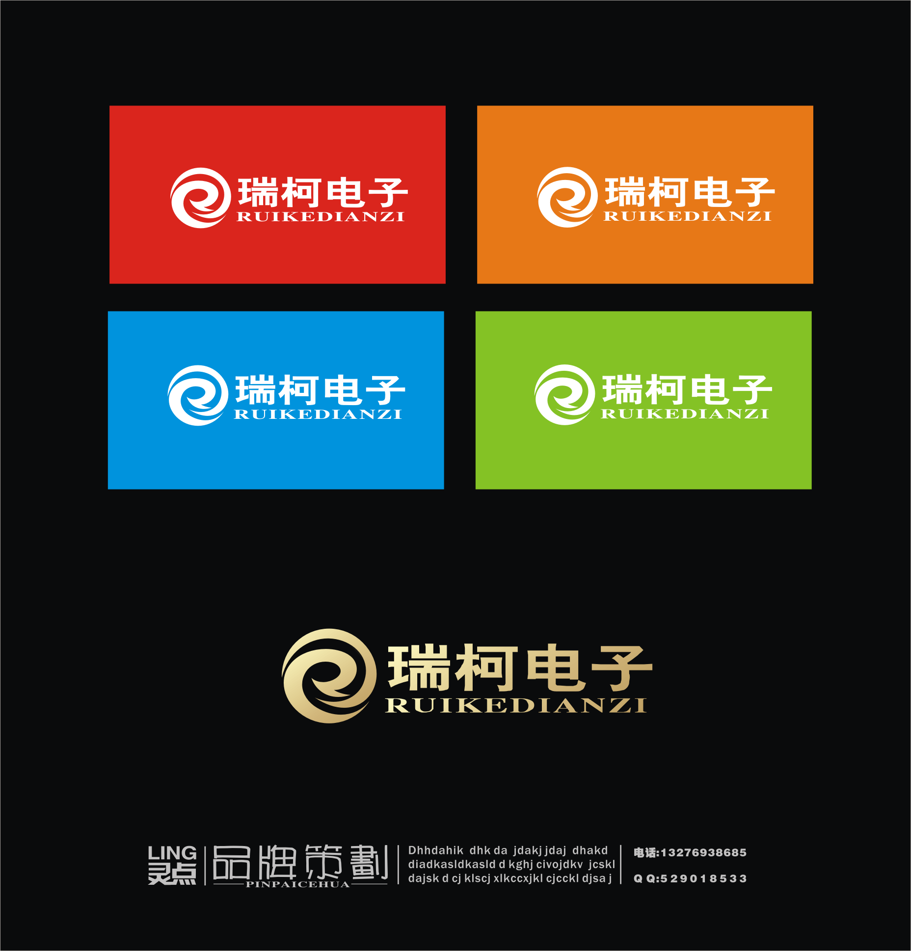 东莞瑞柯电子科技股份有限公司节能产品logo设计