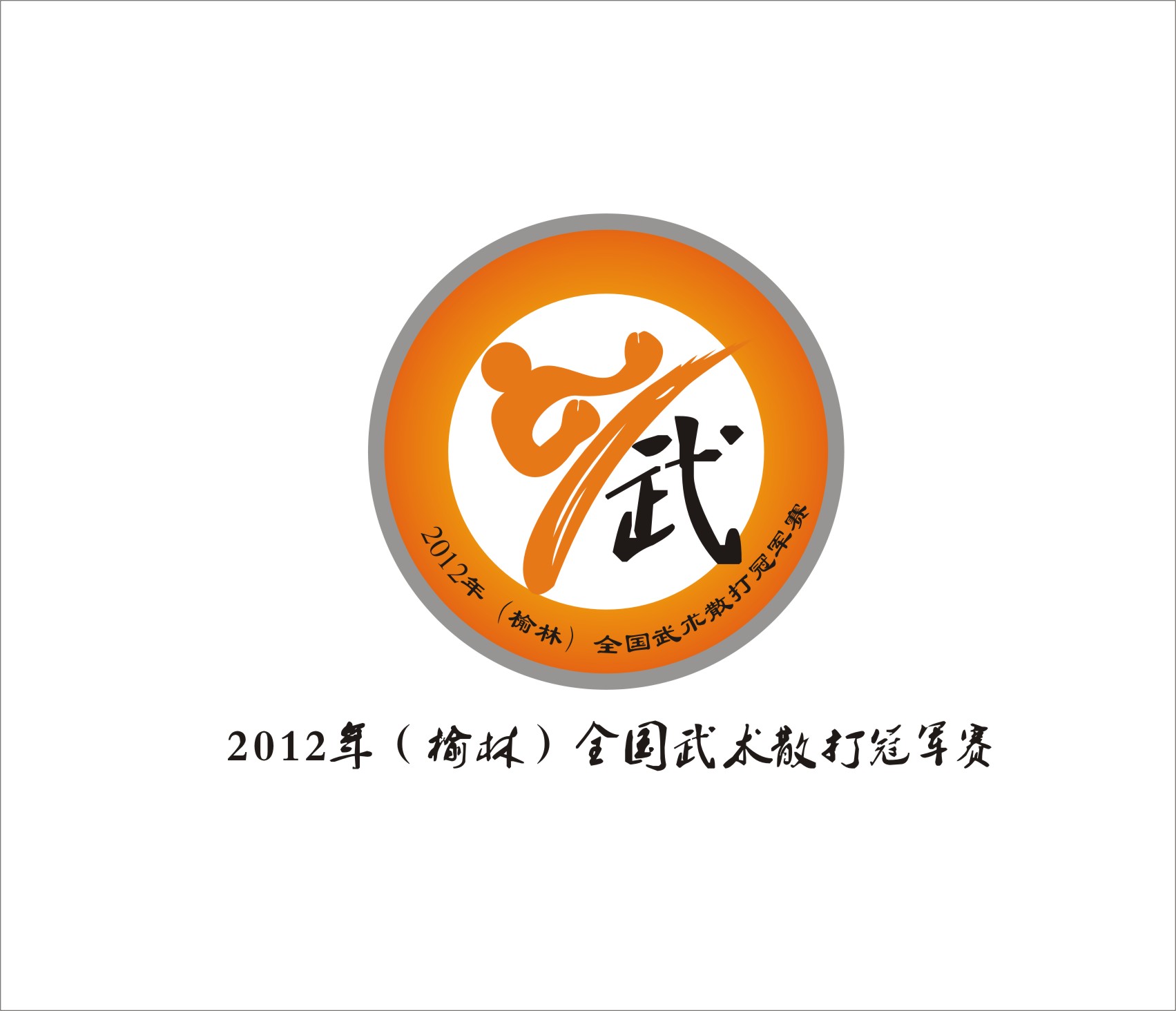 散打大赛logo设计