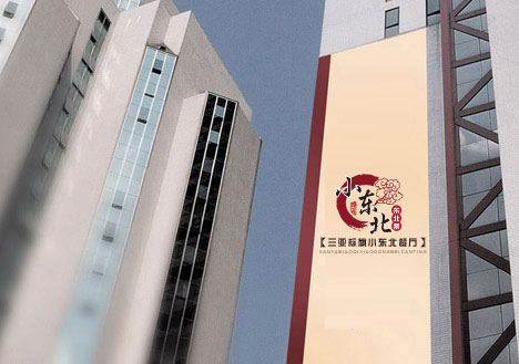 三亚标旗小东北餐饮logo设计