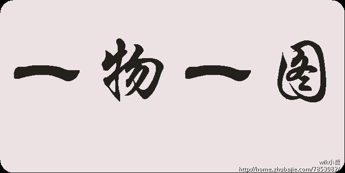 "一物一图"艺术字体设计 wik小哲 投标-猪八戒网