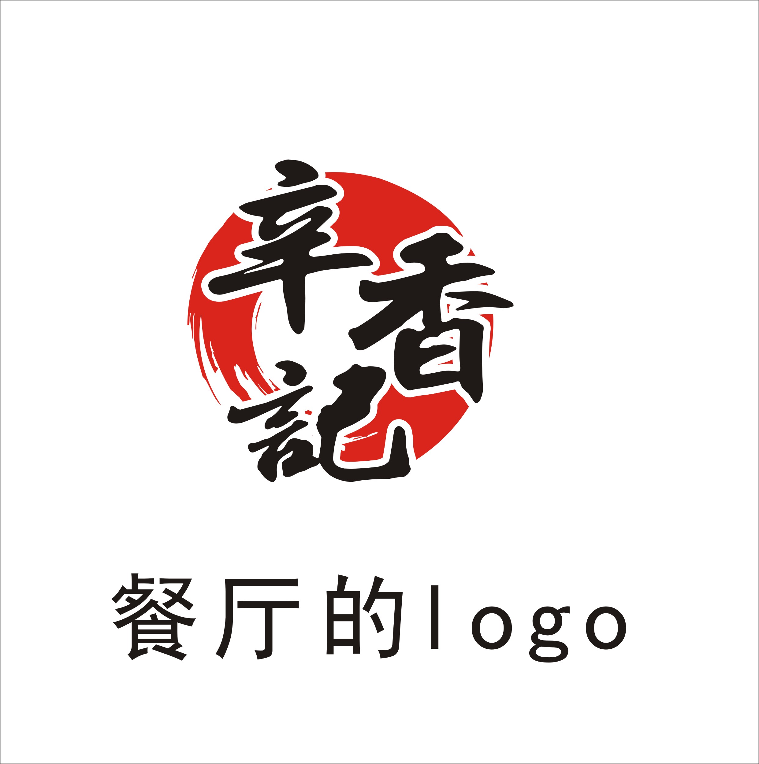 中式特色餐厅背景墙主题画设计