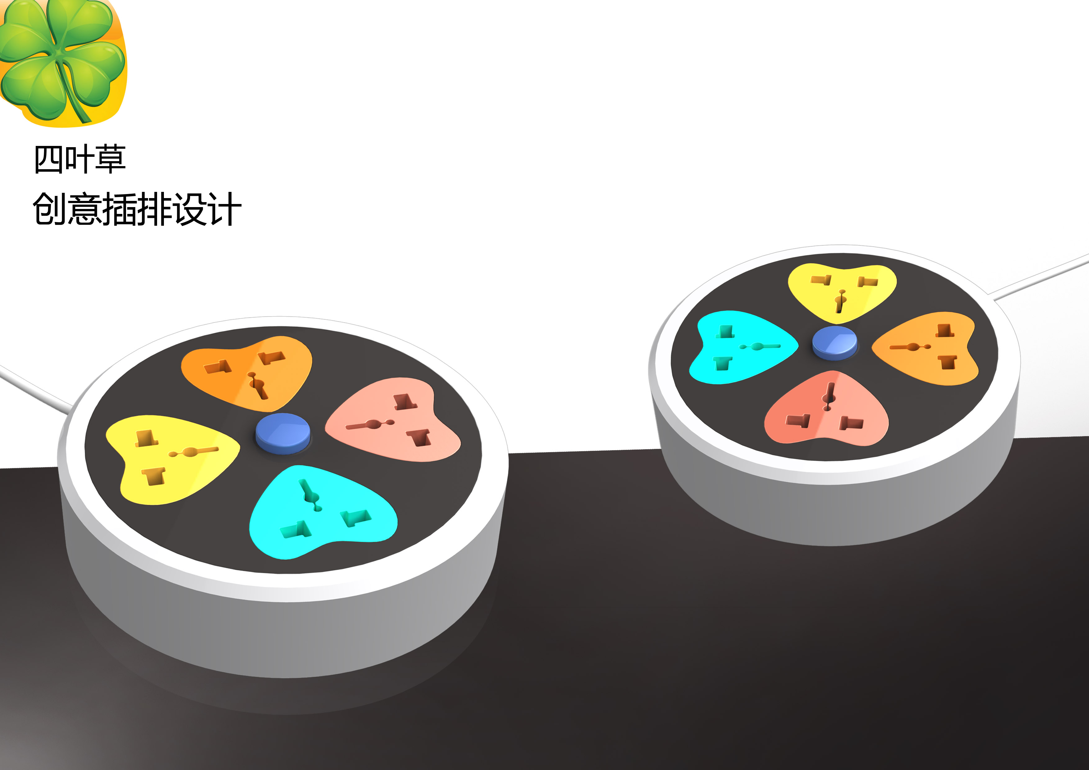 产品创意征集,插线板外观设计