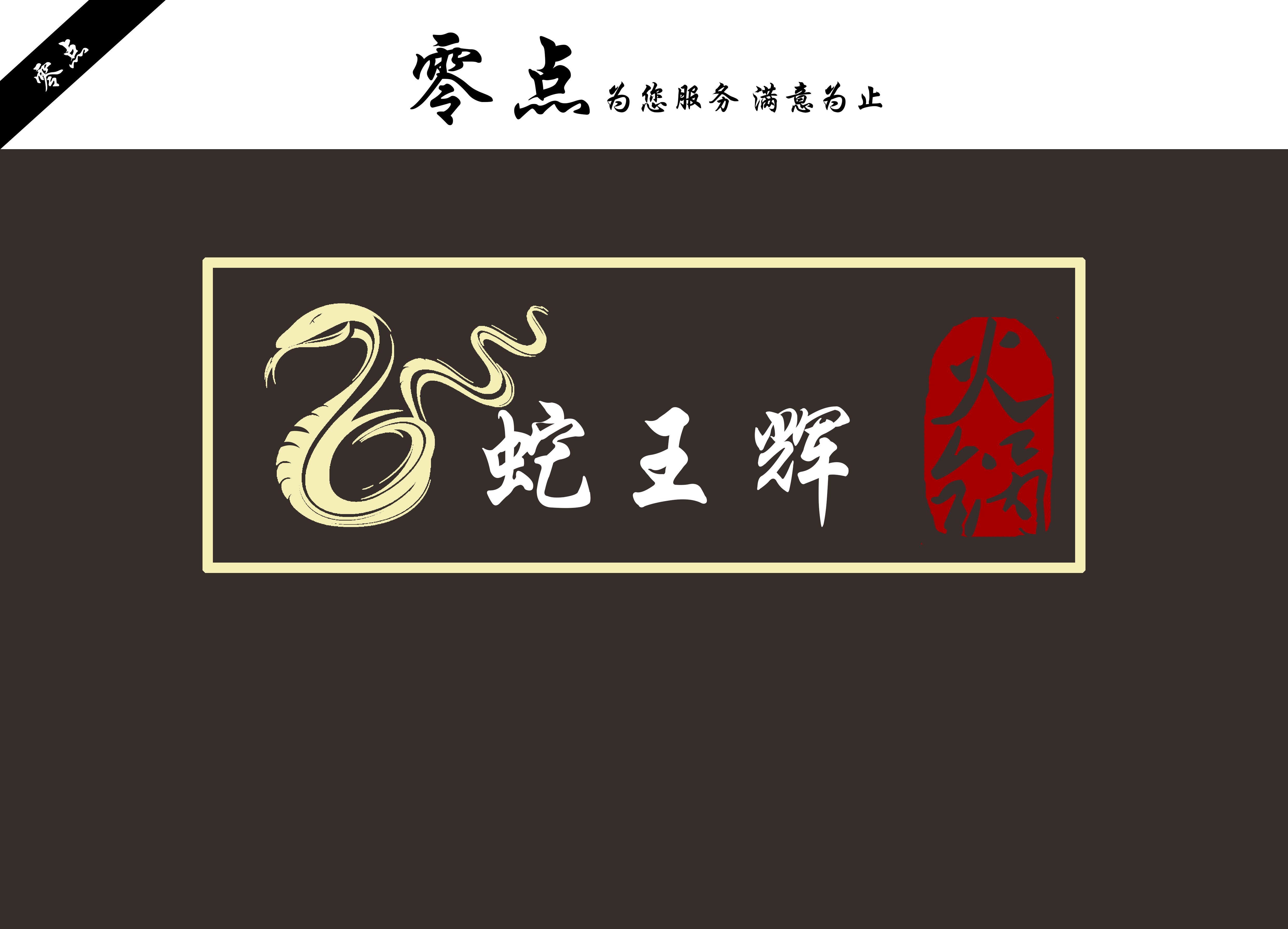 中式餐厅logo和门头招牌设计!急24小时!