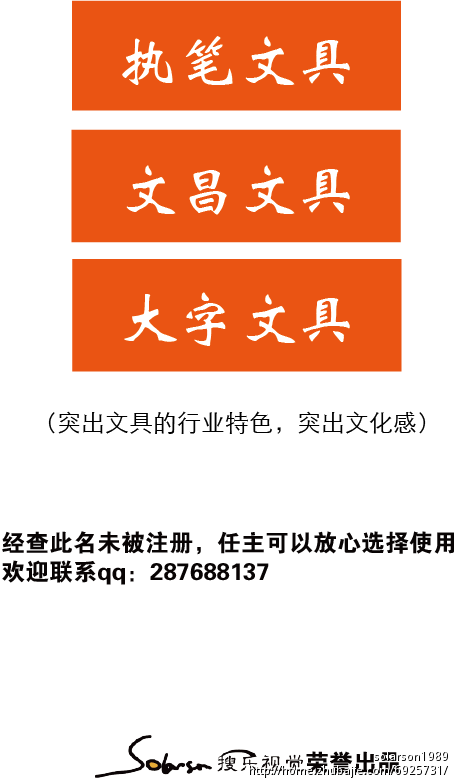 时尚文具店起名 solarson搜乐视觉 投标-猪八戒网