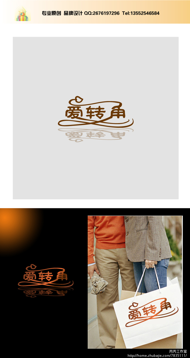 爱转角的招牌字设计 丙丙工作室 投标-猪八戒网