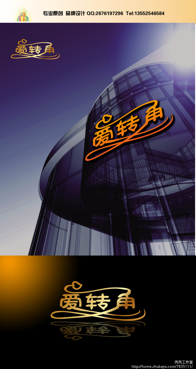 爱转角的招牌字设计 丙丙工作室 投标-猪八戒网
