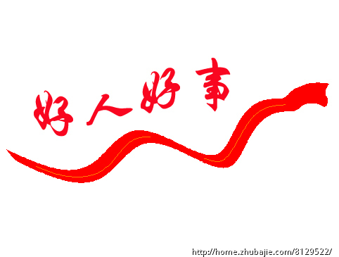 好人好事logo设计 笨瓜工作室 投标-猪八戒网