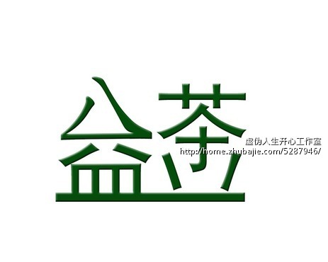 八益茶业 字体设计 品牌字体设计~~急