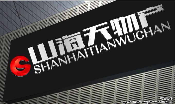 山海天物产有限公司logo设计 绝色视觉 投标-猪八戒网
