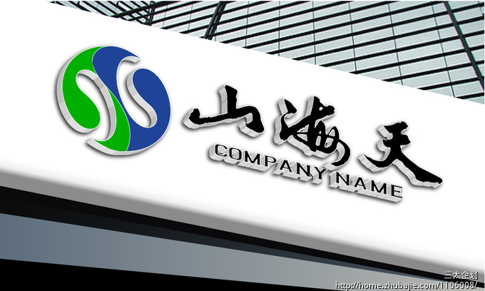 山海天物产有限公司logo设计 三太企划 投标-猪八戒网