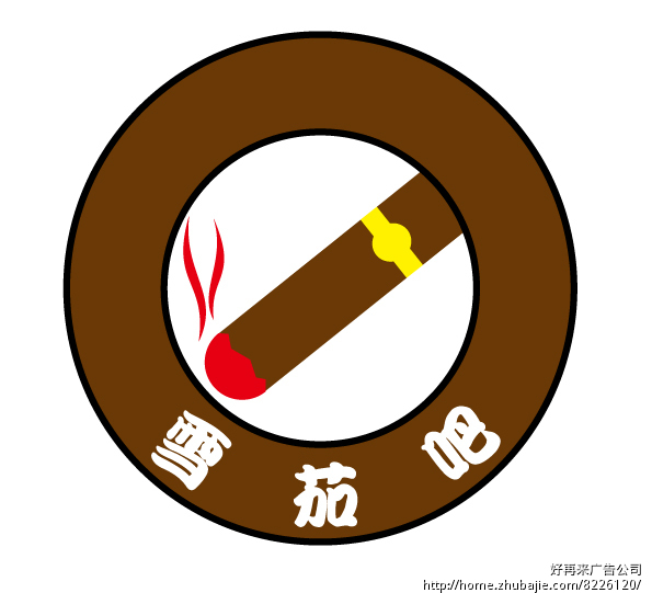 雪茄吧标志logo设计 好再来品牌设计 投标-猪八戒网