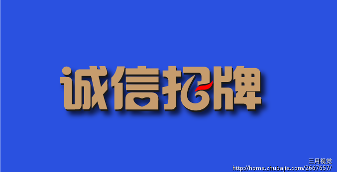 "诚信招牌"字体设计征集(要求字体设计) 三月视觉 投标-猪八戒网