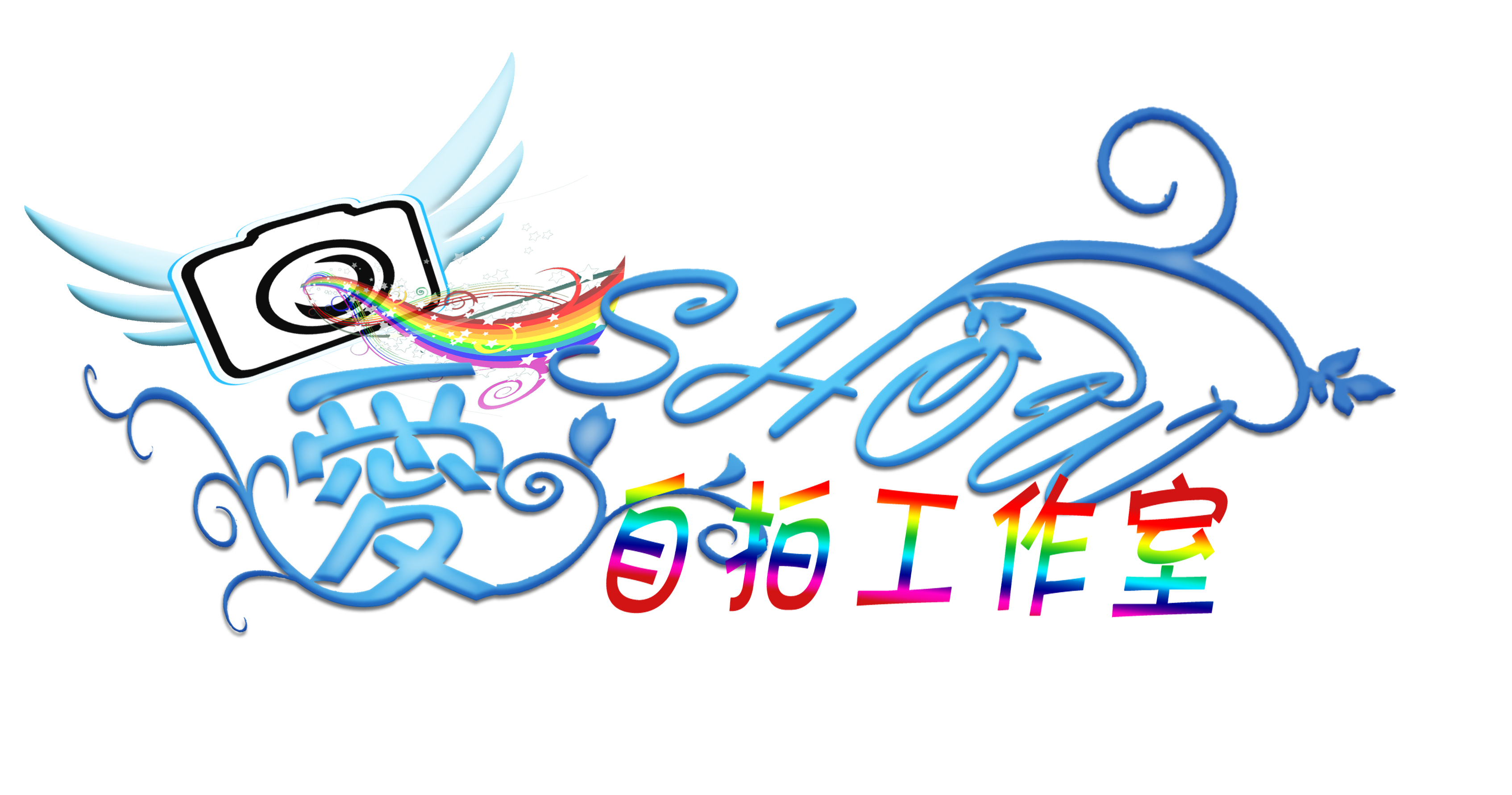 求高手设计一个logo,名字叫:爱show时尚自拍工作室