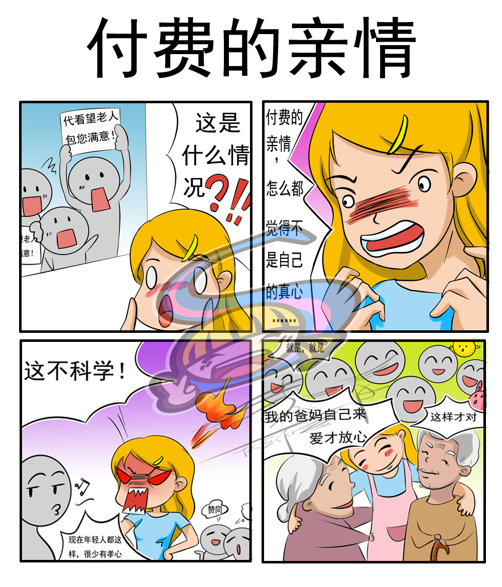 加急简单设计以"付费的亲情"为话题的四格漫画