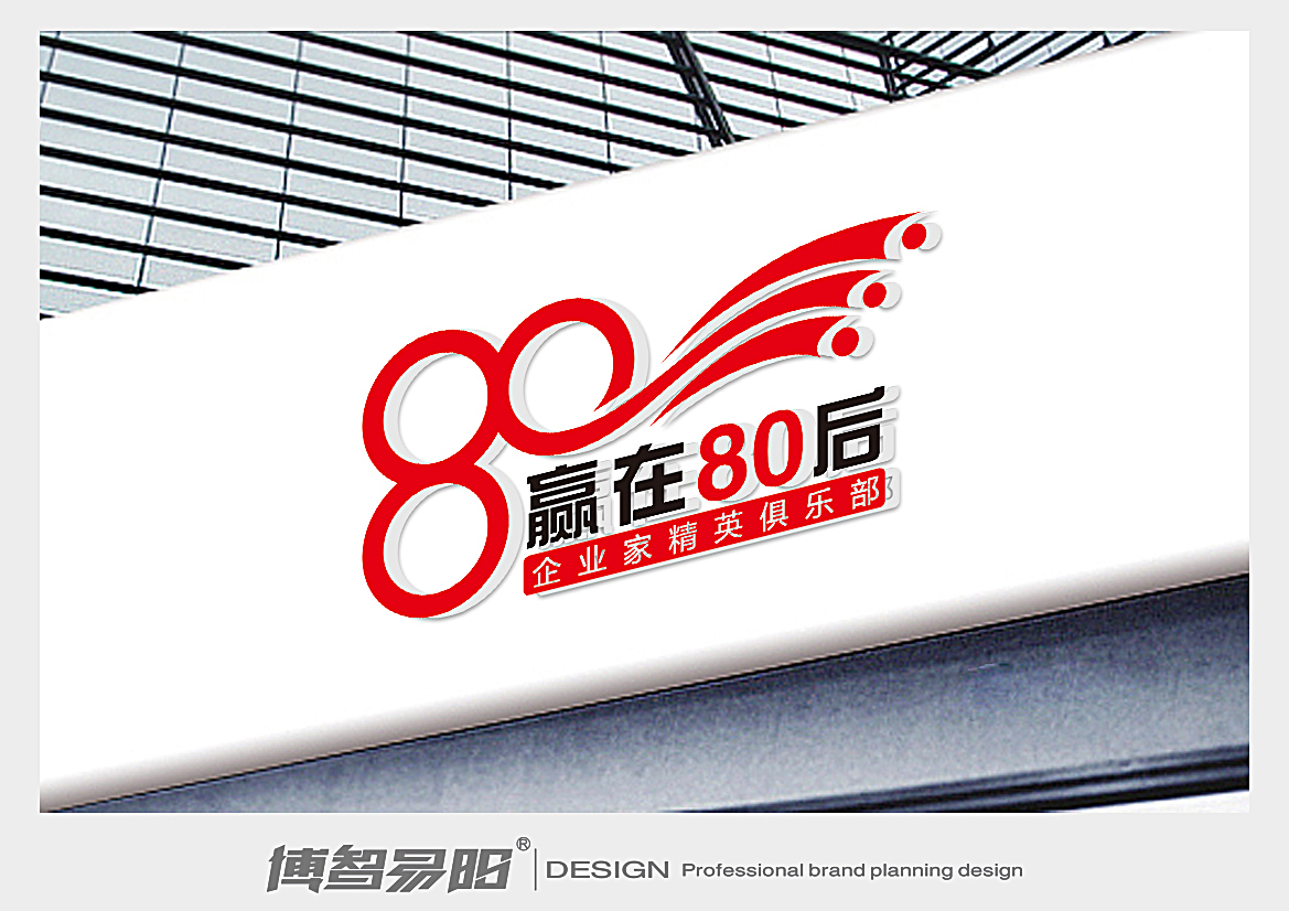 赢在80后企业家精英俱乐部logo设计