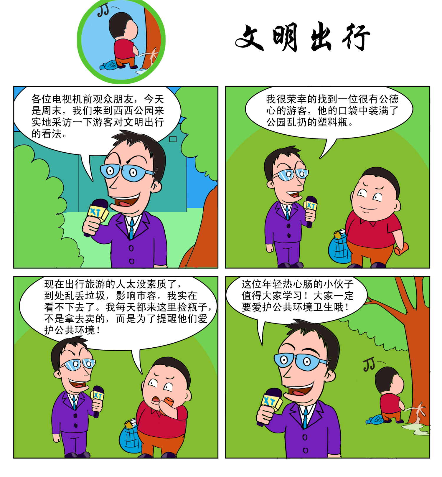 加急简单设计以"文明出行"为话题的四格漫画