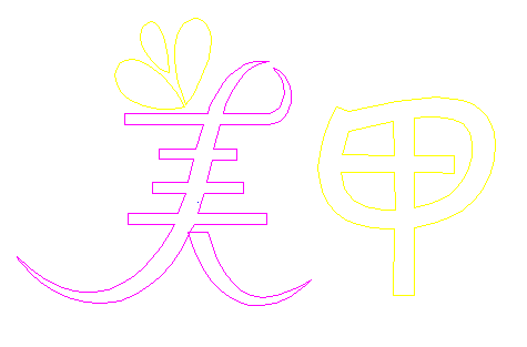 片甲字体复制图片