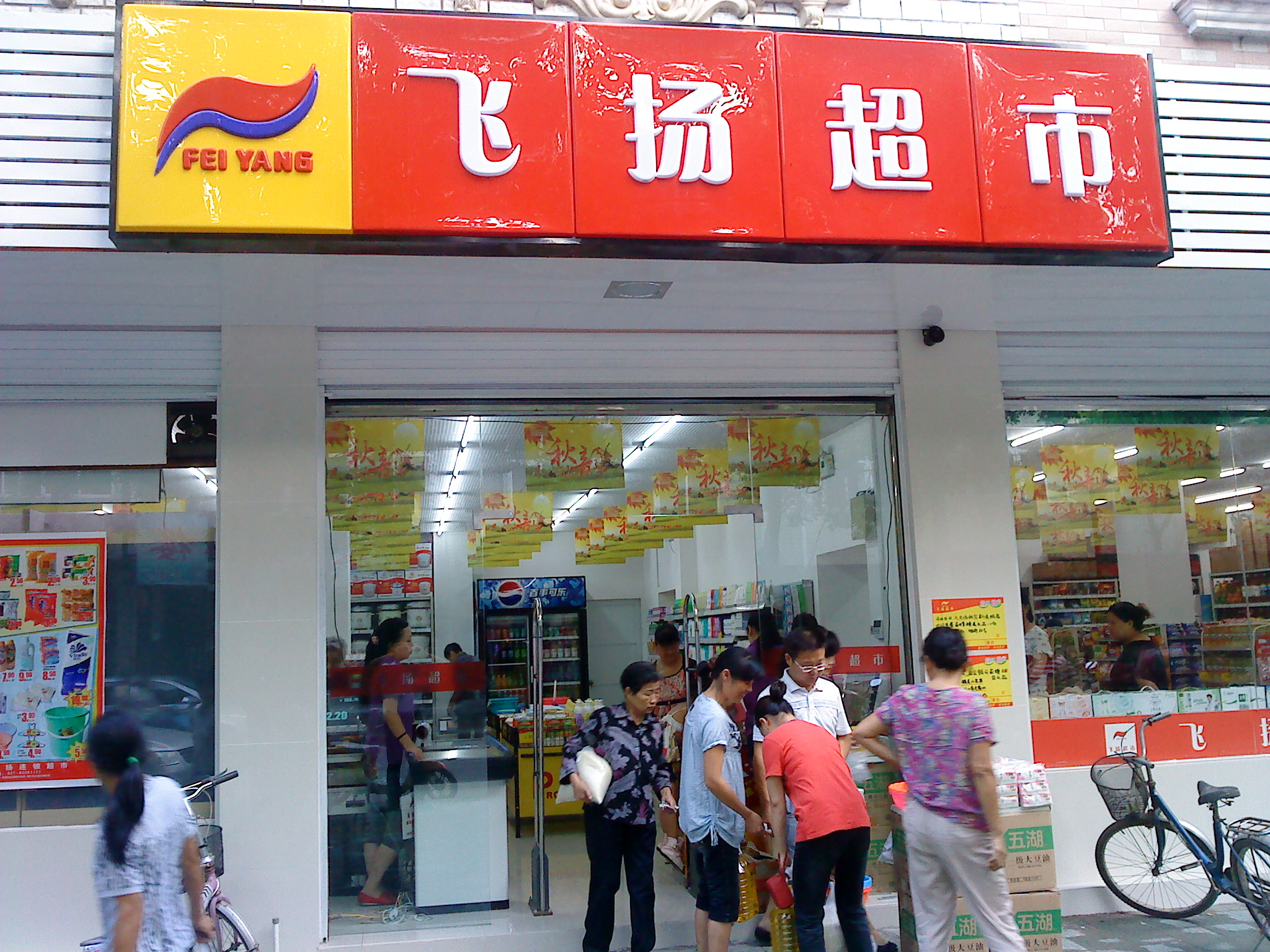 鑫飞扬超市/鑫飞扬便利logo设计