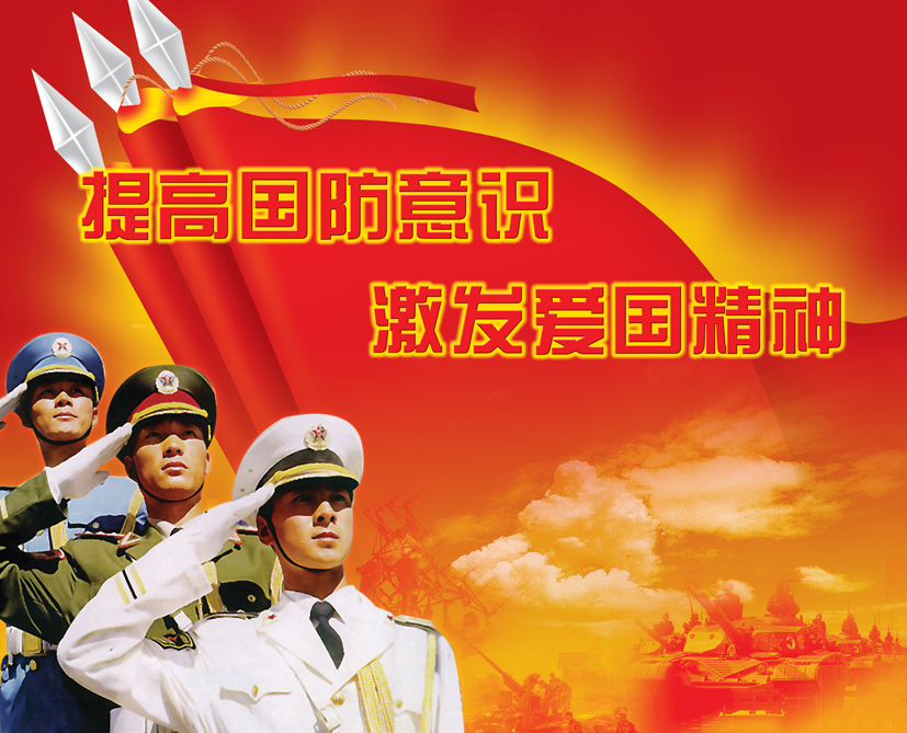 需要做一个关于国防安全的喷绘