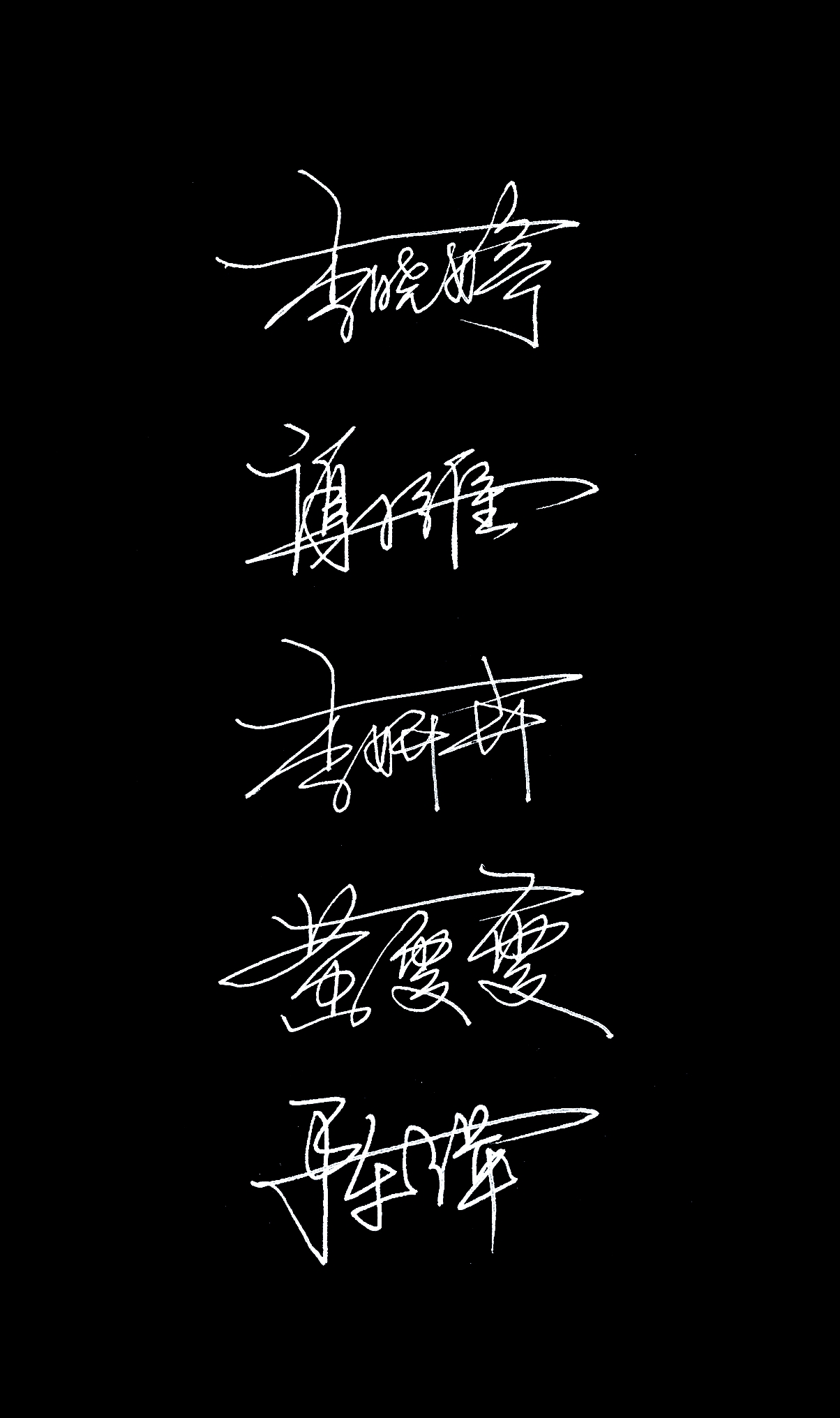 名字设计成签名!