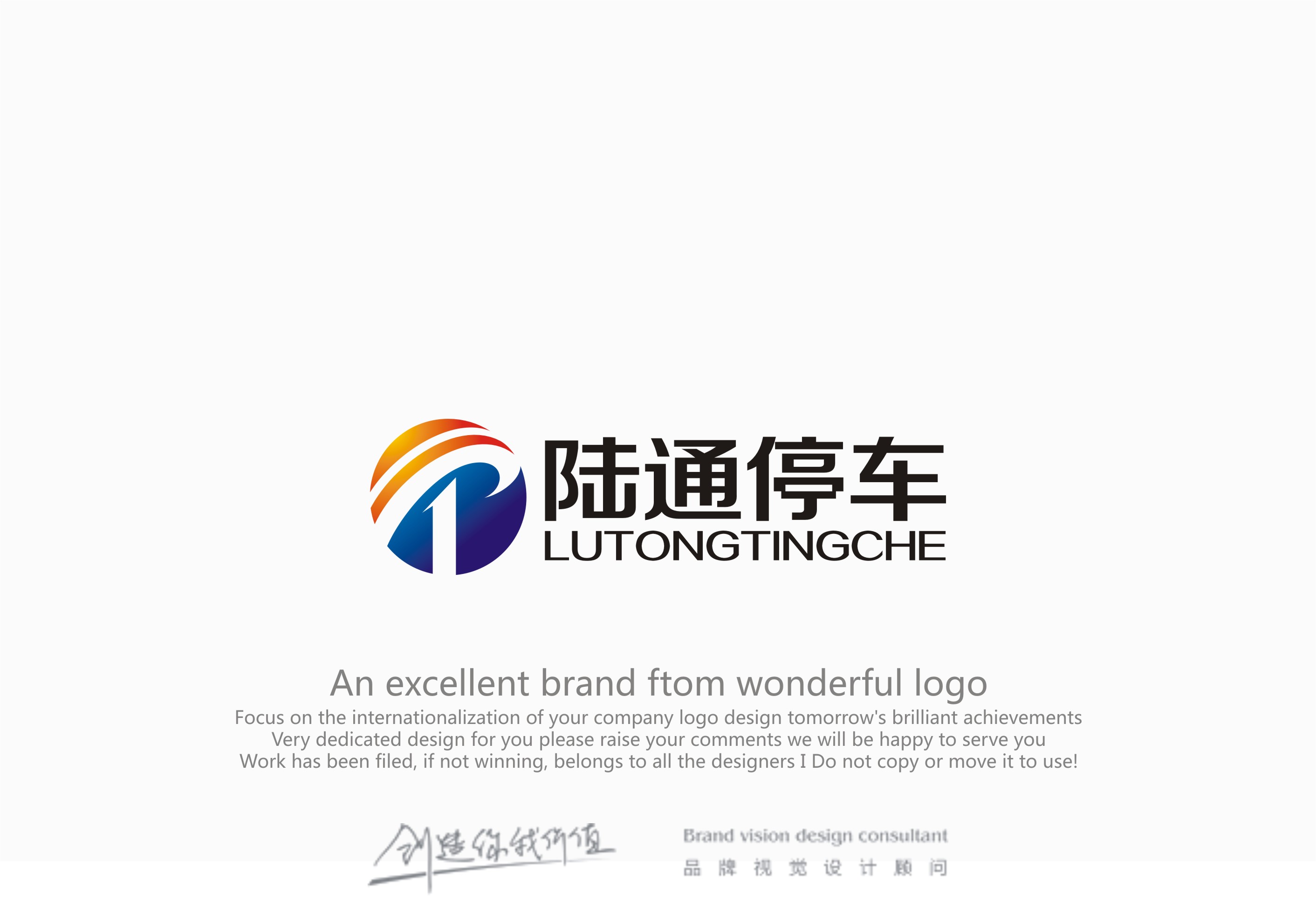 濟南陸通停車場管理有限公司logo設計