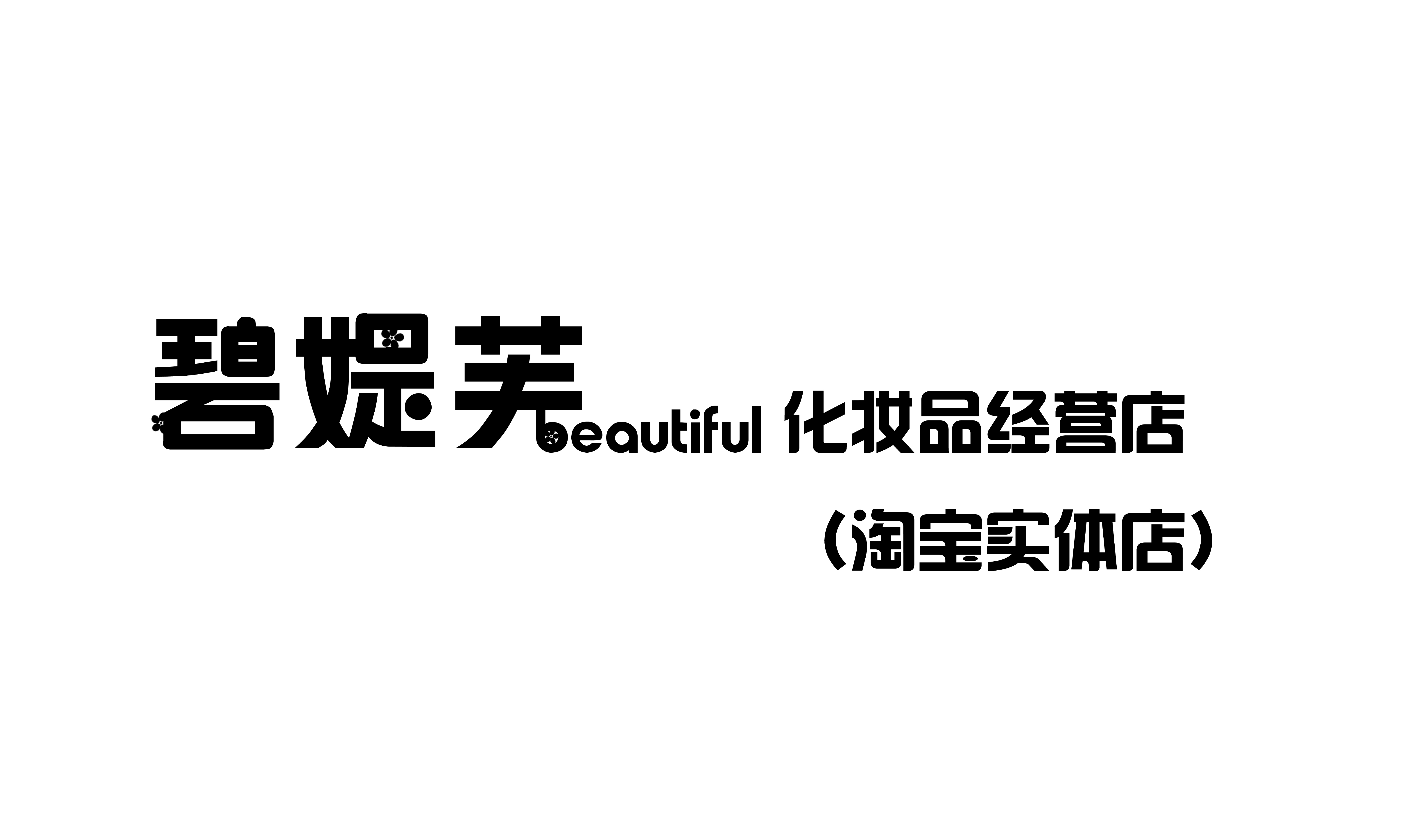 碧媞芙beautiful美妆精选店的牌匾设计logo形象