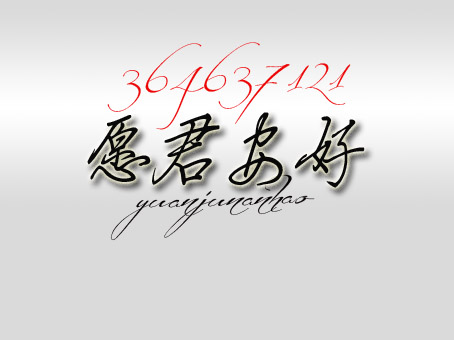 设计一个有愿君安好四个字的图片