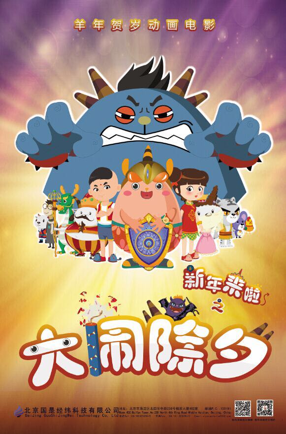 二维动画大电影《新年来啦》制作