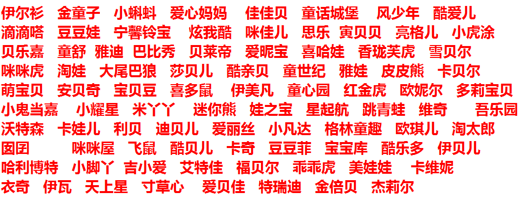 母婴用品的商标名字