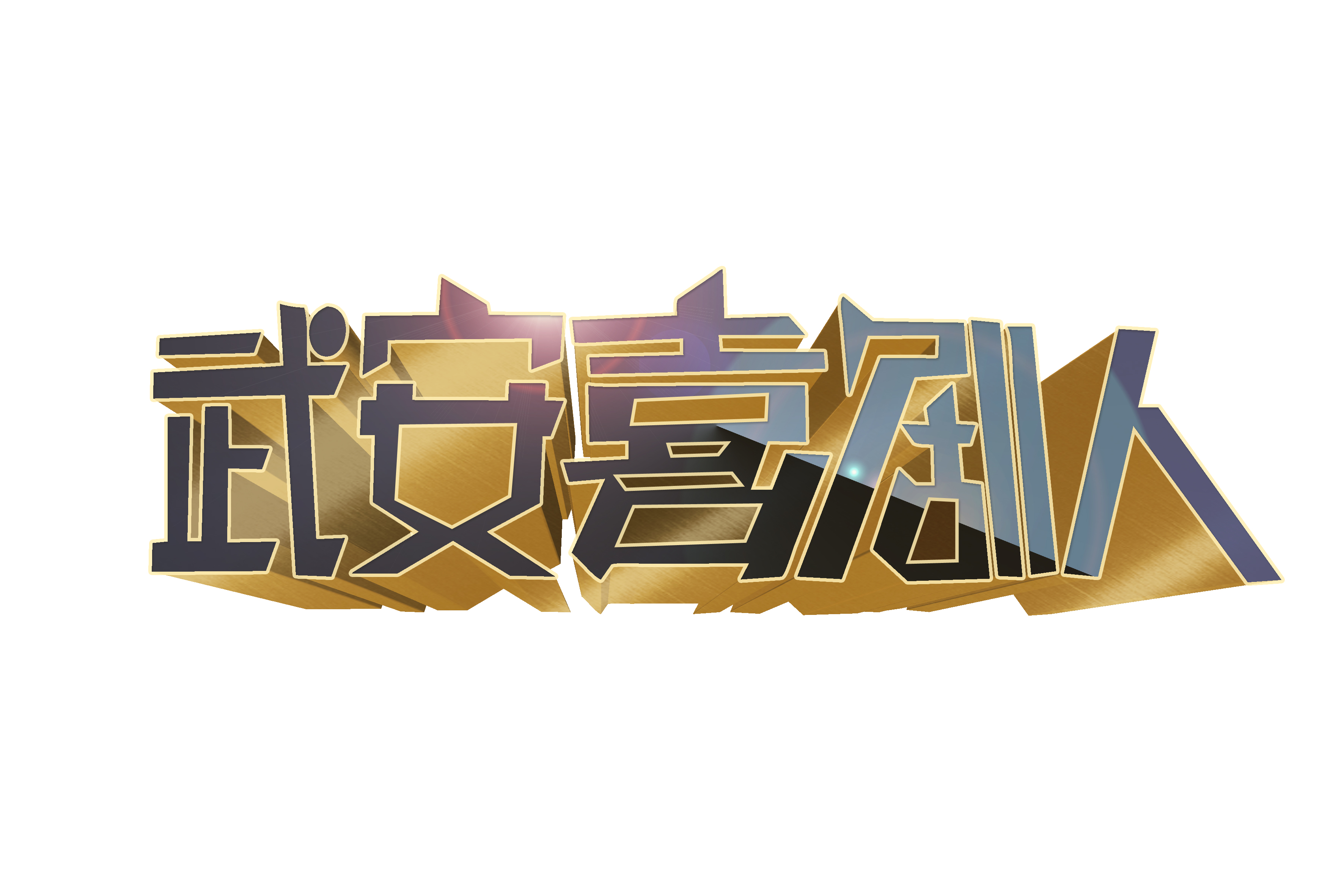 临摹欢乐喜剧人logo