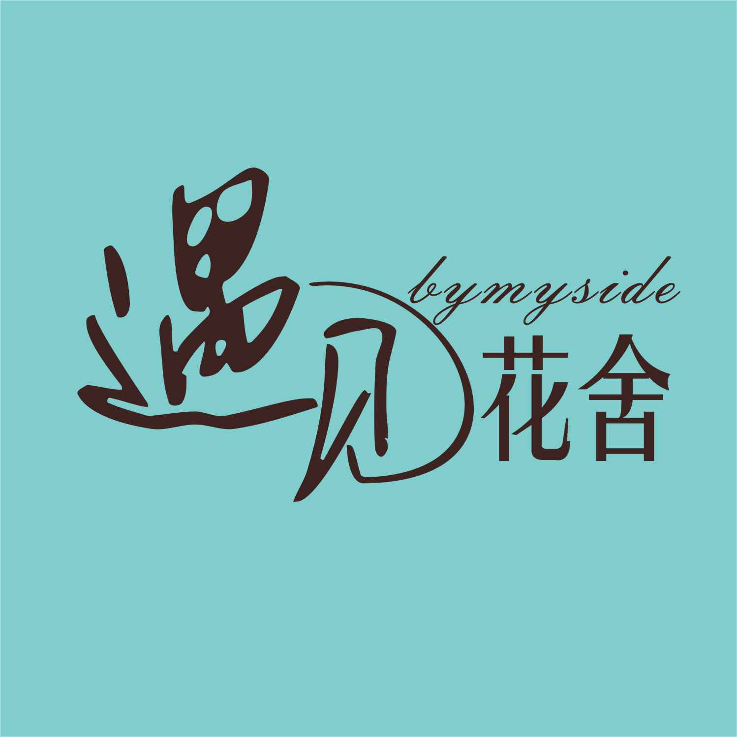 遇见花舍海报设计