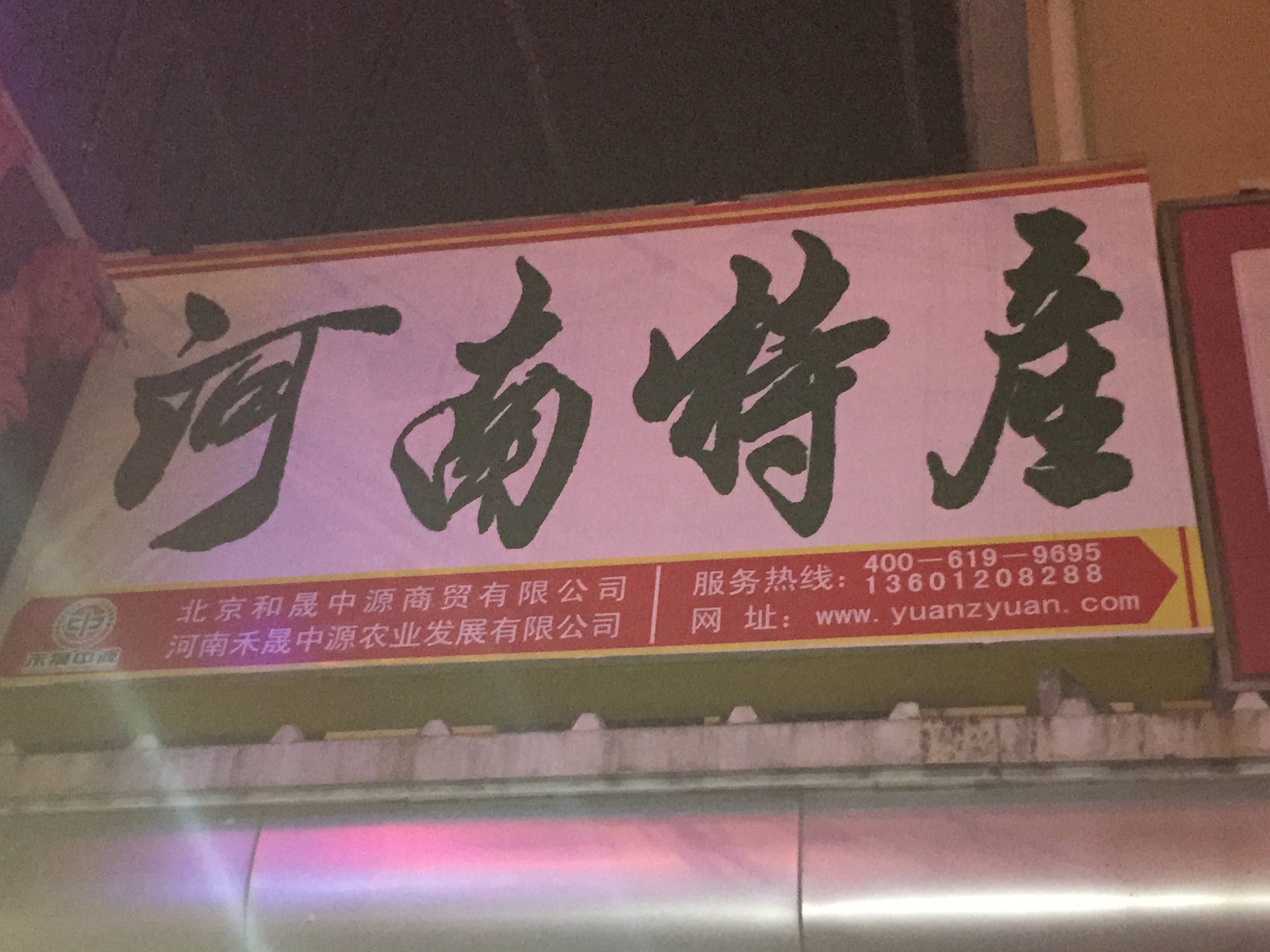 河南特產店的門頭設計,內容:河南特產,公司品牌(禾晟中源),品牌廣告語