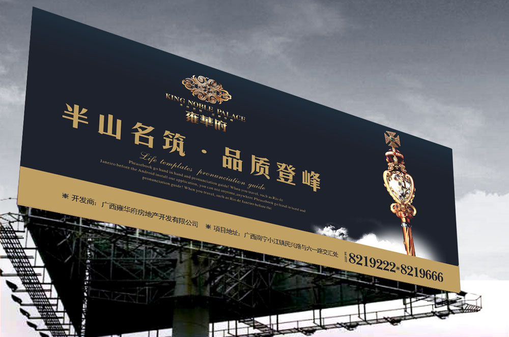 广告设计案例_半山名筑广告牌