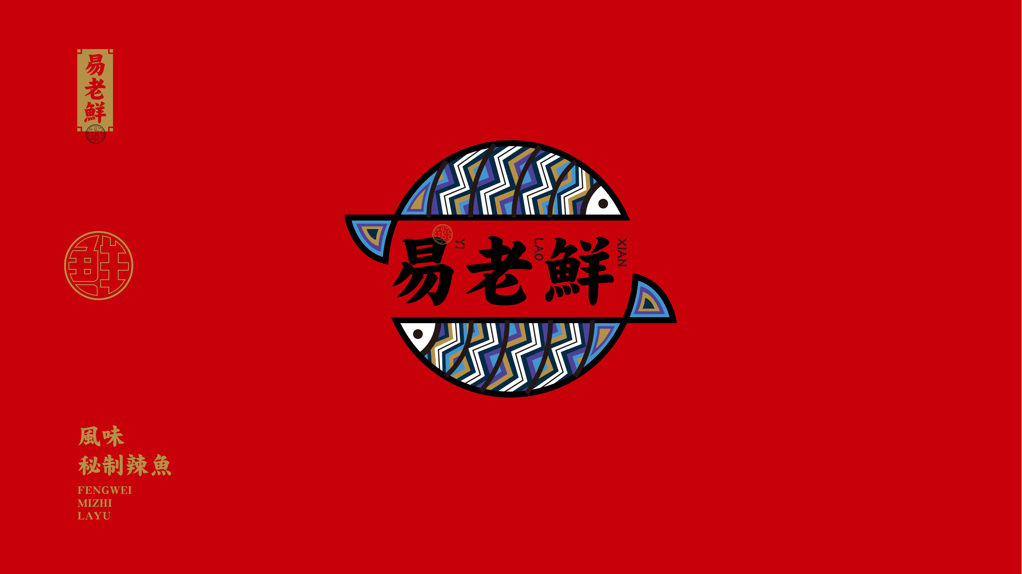 易老鲜-风味食品logo及包装设计